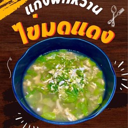 แกงผักหวานไข่มดแดง