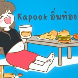 กระปุ๊ก อิ่มท้อง