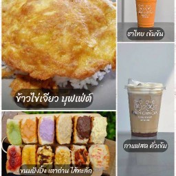 เปรม ปัง ปิ้ง - โทสต์เนยฉ่ำ แปดริ้ว (ฉะเชิงเทรา)