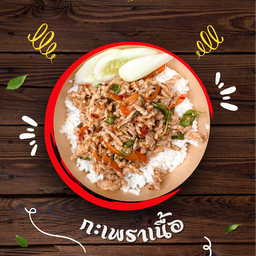 กะเพราเนื้อ มหาศาล