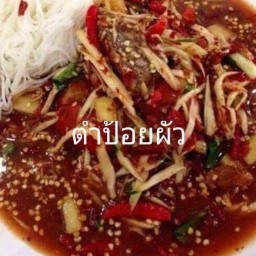 ร้านตำ ยำ นัว