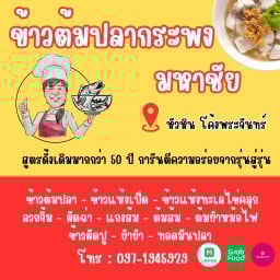 ข้าวต้มปลากระพง มหาชัย