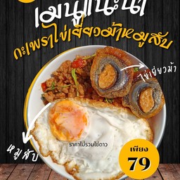ครัวแม่ปู อาหารตามสั่ง