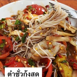 ตำซ่ัวกุ้งสด