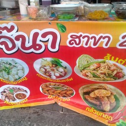 ร้านเย็นตาโฟ สาย2 byเจ๊นา