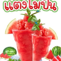 น้ำแตงโมสดปั่น