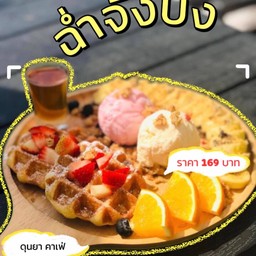 ฉ่ำจังบัง