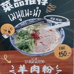 บะหมี่เนื้อแพะ