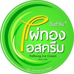 ไผ่ทองไอสครีม • PAITHONG