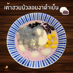 เต้าหู้เต้าฮวยบัวลอยงาดำเย็น