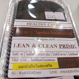Lean&Clean โลฟช็อคบราว์นี่