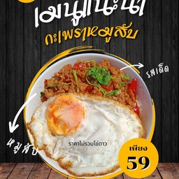 ข้าวกะเพราหมูสับ