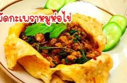 ข้าวกะเพราหมูสับ (ห่อไข่)