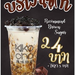 ชานมไข่มุก kiko cha ติดกับร้านไฮโล ไฮเทค