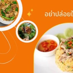 ครัวน้าตุ๊ก (อาหารตามสั่ง)