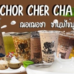 ฌอ เฌอ ชา @ นครพนม ฌอเฌอชาสาขานครพนม