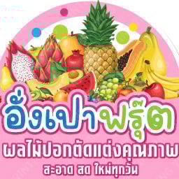 อั่งเปา ฟรุ๊ต