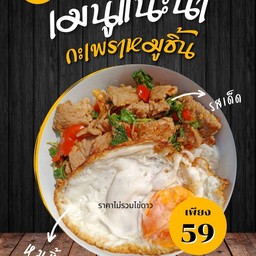 ข้าวกะเพราหมูชิ้น
