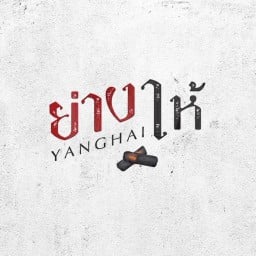 ย่างให้ Kalasin