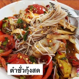 ตำซั่วกุ้งสด