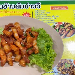 หมูสามชั้นทอด