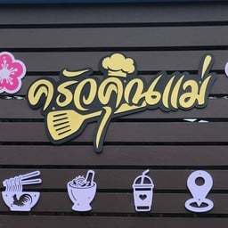 ครัวคุณแม่ - สันพระเนตร #2 -