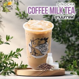 ไดโนชานมกาแฟ