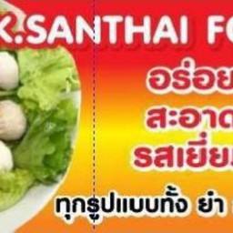 ร้านยำลูกชิ้น ก.แสนไทย ตลาดนัดป่่าหวาย (รร.พลร่มอนุสรณ์)