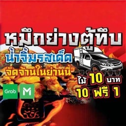 หมึกย่างตู้ทึบ (สาขา1) หน้าสวนเขลางค์