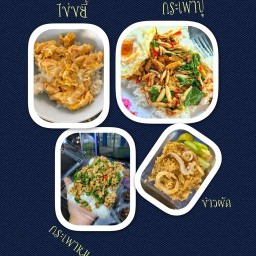 โครตกระเพรา-ข้าวผัด  BY เจ้โอ๋