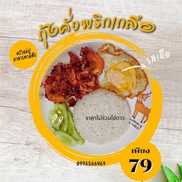 ข้าวกุ้งคั่วพริกเกลือ