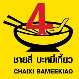 ชายสี่ บะหมี่เกี๊ยว ราชวัตร