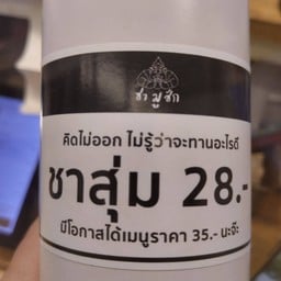 ชามูชัก สาขา ม.อ.หาดใหญ่
