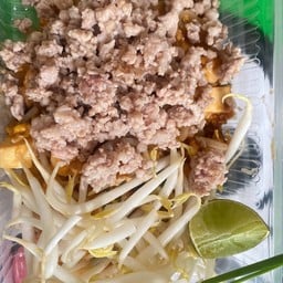ผัดไท หมูสับ นัววว ๆ