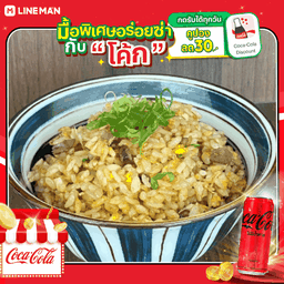 [อร่อยซ่ากับโค้ก] Niku chahan + โค้ก ไม่มีน้ำตาล (กระป๋อง)
