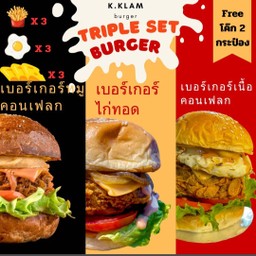 ก.กล้าม เบอร์เกอร์ homemade