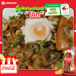 [อร่อยซ่ากับโค้ก] ก๋วยเตี๋ยวคั่วไก่ไข่ลาวา + โค้ก ออริจินัล (ขวด+น้ำแข็ง)