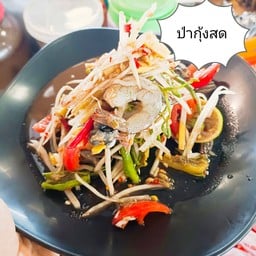 ตำป่ากุ้งสด