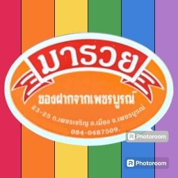 มะขาม มารวย ของฝาก สาขา 2 23 ถนนเพชรเจริญ สาขา 2