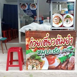ก๋วยเตี๋ยวต้มยำหมูบะช่อสาขา2