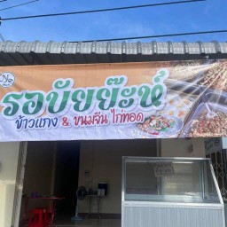 รอบัยยะห์ข้าวแกง อาหารตามสั่ง ขนม&ไก่ทอด อิสลาม