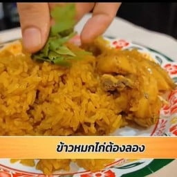 ข้าวหมกไก่ธรรมดา