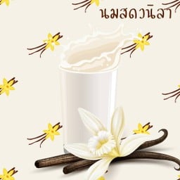 นมสดวนิลา