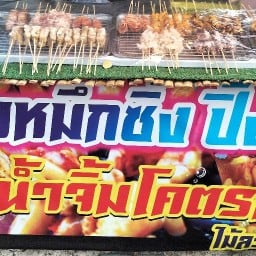 ปลาหมึกย่าง  เอราวัณ