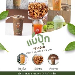 เกี๊ยวไก่ทอด น้ำชง ของหวาน อาหารทานเล่น แม่ปุ๊กเจ้าอร่อย วัชรพล