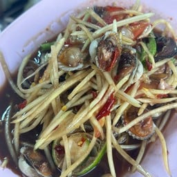 ส้มตำปูปลาร้าหอยแครง