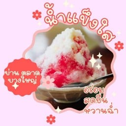 น้ำแข็งใสคลายร้อน บางใหญ่