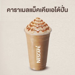 คาราเมลแมคเคียเอโต้ปั่น