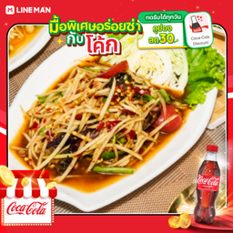 [อร่อยซ่ากับโค้ก] ตำปูปลาร้า+โค้ก