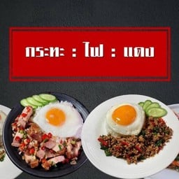 กระทะไฟแดง เอ็กซ์เพรส ตลาดพงษ์เพชร